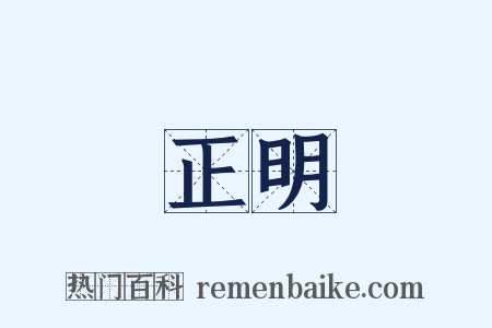 正明是什么意思的图片